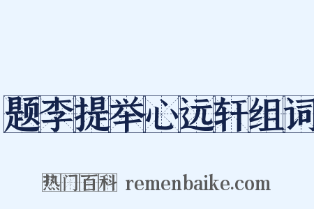 题李提举心远轩组词是什么意思的图片